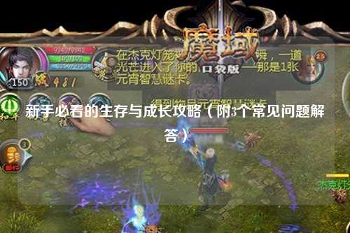 新手必看的生存與成長攻略（附3個常見問題解答）