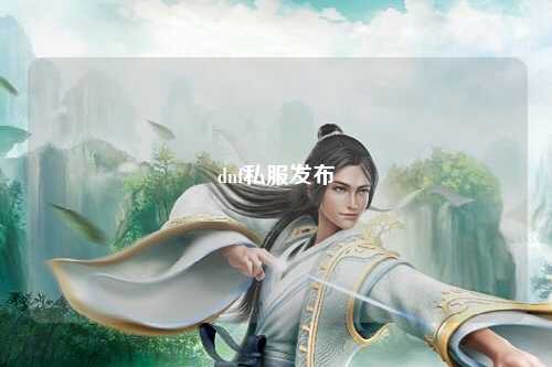 dnf私服發(fā)布