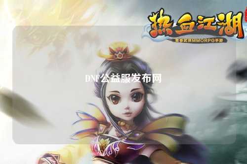 DNF公益服發(fā)布網(wǎng)