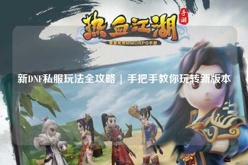 新DNF私服玩法全攻略 | 手把手教你玩轉新版本