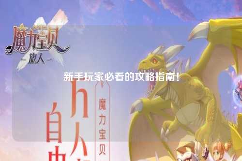 新手玩家必看的攻略指南！
