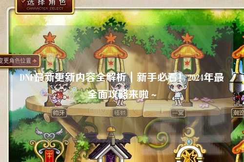 DNF最新更新內容全解析｜新手必看！2024年最全面攻略來啦～