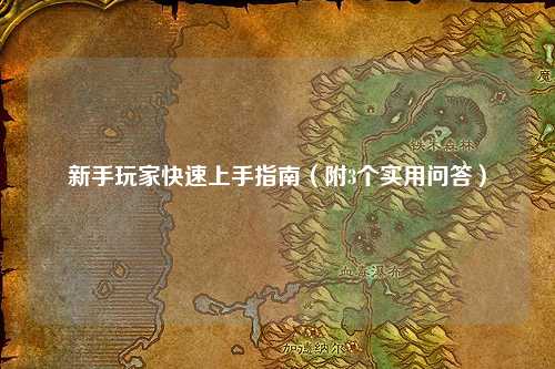 新手玩家快速上手指南（附3個實(shí)用問答）