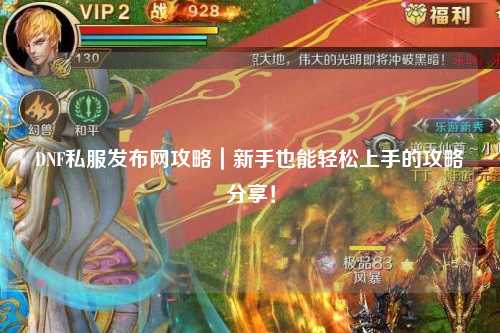 DNF私服發(fā)布網(wǎng)攻略｜新手也能輕松上手的攻略分享！