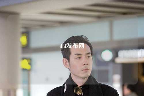 dnf發(fā)布網(wǎng)