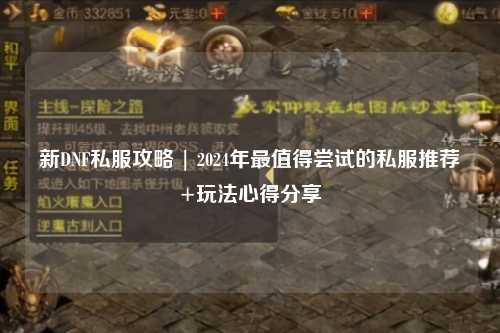 新DNF私服攻略 | 2024年最值得嘗試的私服推薦+玩法心得分享