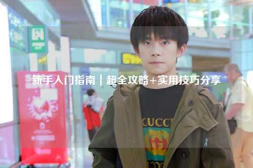 新手入門指南｜超全攻略+實用技巧分享