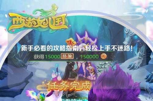 新手必看的攻略指南，輕松上手不迷路！