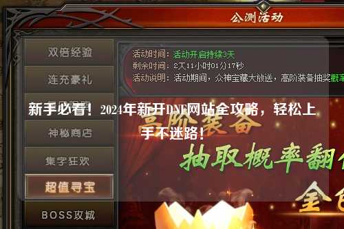新手必看！2024年新開DNF網站全攻略，輕松上手不迷路！