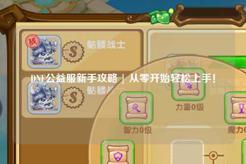 DNF公益服新手攻略 | 從零開始輕松上手！