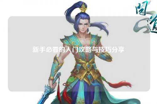 新手必看的入門攻略與技巧分享