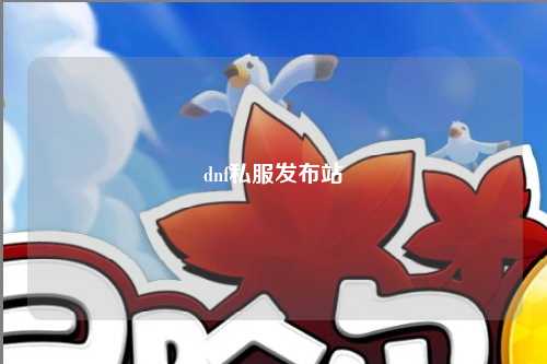 dnf私服發(fā)布站