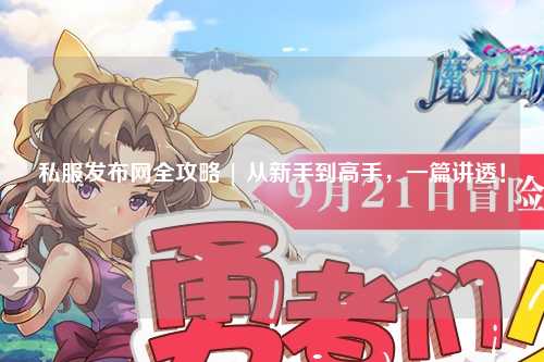 私服發(fā)布網(wǎng)全攻略 | 從新手到高手，一篇講透！