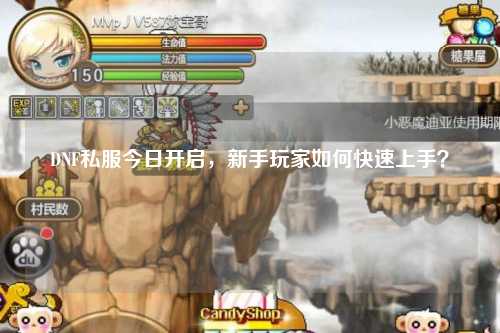 DNF私服今日開啟，新手玩家如何快速上手？