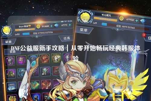 DNF公益服新手攻略｜從零開始暢玩經(jīng)典韓服體驗
