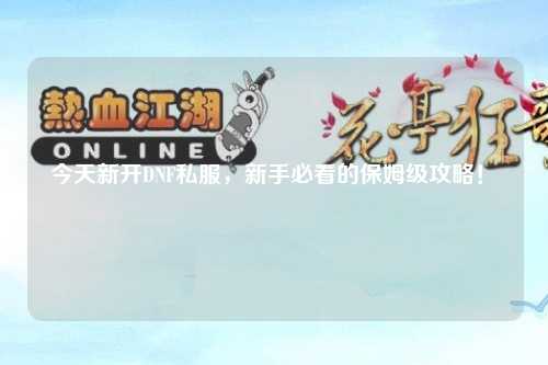 今天新開DNF私服，新手必看的保姆級攻略！?
