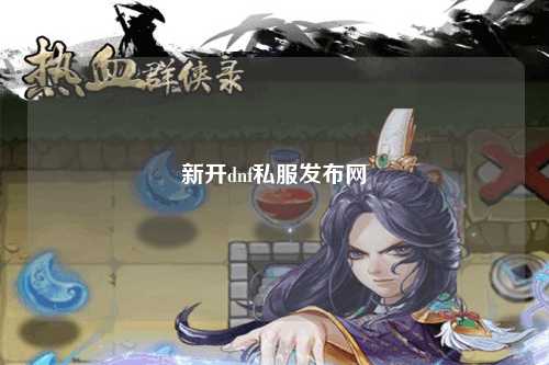 新開dnf私服發布網