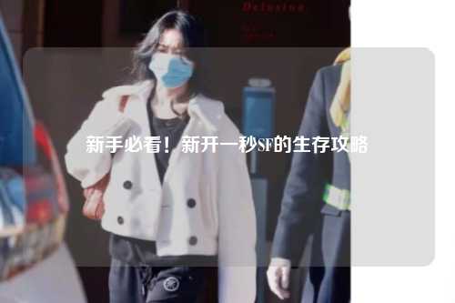 新手必看！新開(kāi)一秒SF的生存攻略