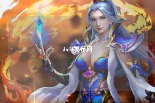 dnfsf發布網