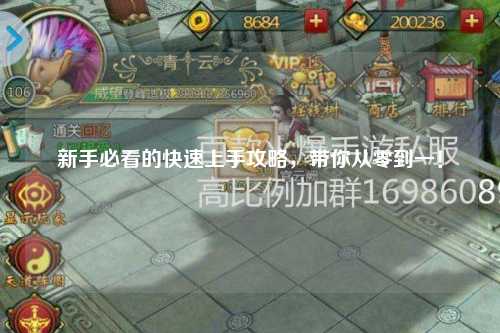 新手必看的快速上手攻略，帶你從零到一！