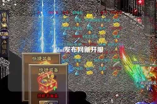 sfdnf發(fā)布網(wǎng)新開服
