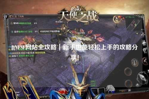 DNFSF網站全攻略｜新手也能輕松上手的攻略分享！