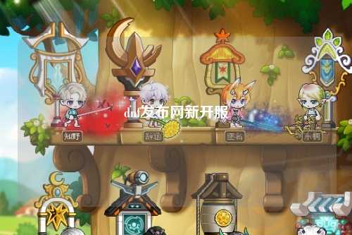 dnf發布網新開服