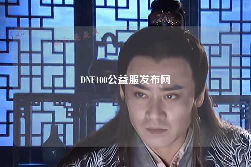 DNF100公益服發(fā)布網