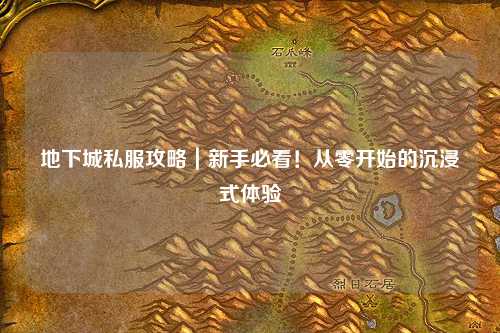 地下城私服攻略｜新手必看！從零開始的沉浸式體驗