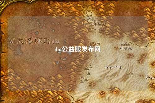 dnf公益服發布網