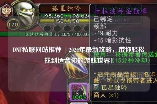 DNF私服網站推薦 | 2024年最新攻略，帶你輕松找到適合你的游戲世界！