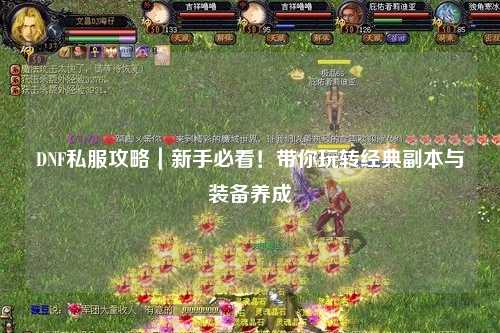 DNF私服攻略｜新手必看！帶你玩轉經典副本與裝備養成
