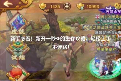 新手必看！新開一秒SF的生存攻略，輕松上手不迷路！