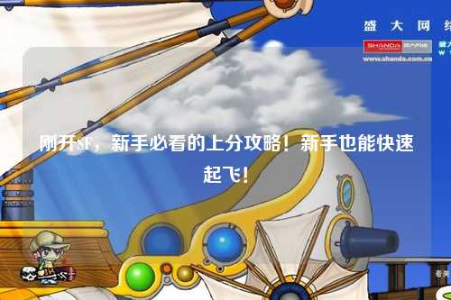 剛開SF，新手必看的上分攻略！新手也能快速起飛！