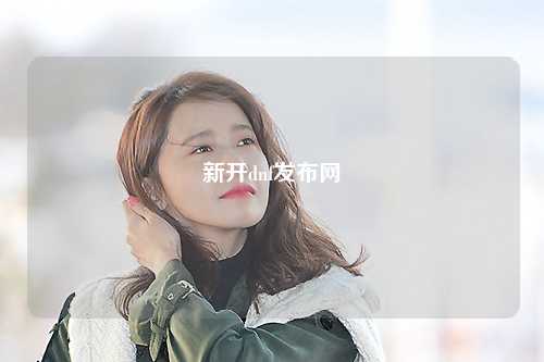 新開dnf發(fā)布網(wǎng)