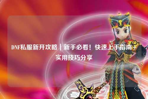 DNF私服新開攻略｜新手必看！快速上手指南+實用技巧分享