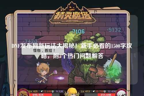 DNF發布網新玩法大揭秘！新手必看的1500字攻略，附3個熱門問題解答