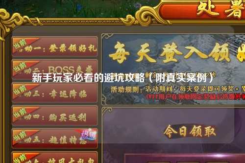 新手玩家必看的避坑攻略（附真實案例）