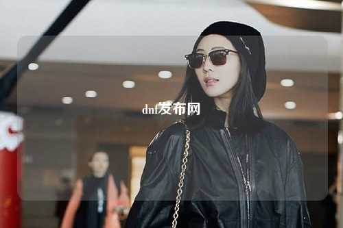 dnf發(fā)布網(wǎng)