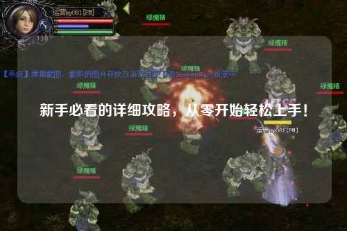 新手必看的詳細攻略，從零開始輕松上手！