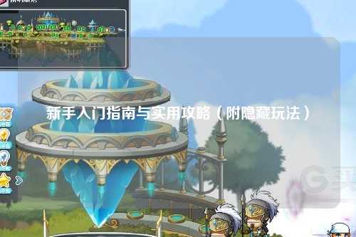 新手入門指南與實用攻略(附隱藏玩法)