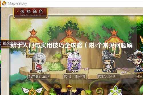 新手入門與實(shí)用技巧全攻略（附3個(gè)常見問題解答）