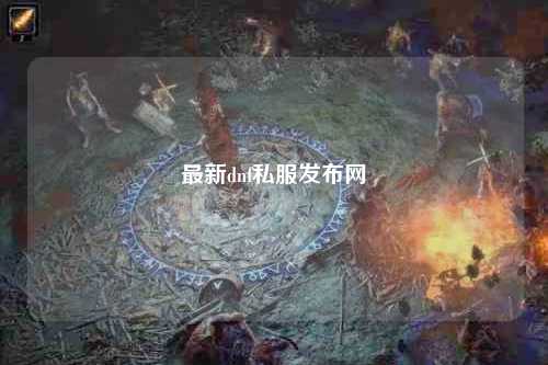 最新dnf私服發(fā)布網(wǎng)