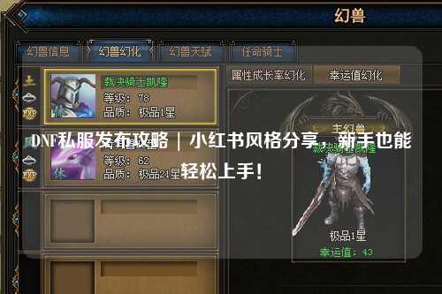 DNF私服發(fā)布攻略 | 小紅書(shū)風(fēng)格分享，新手也能輕松上手！