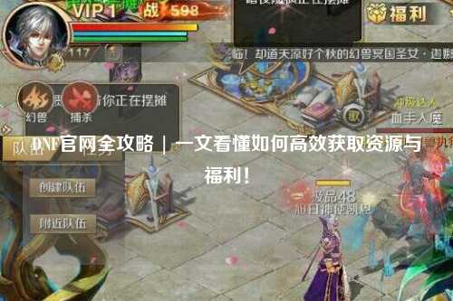 DNF官網全攻略 | 一文看懂如何高效獲取資源與福利！