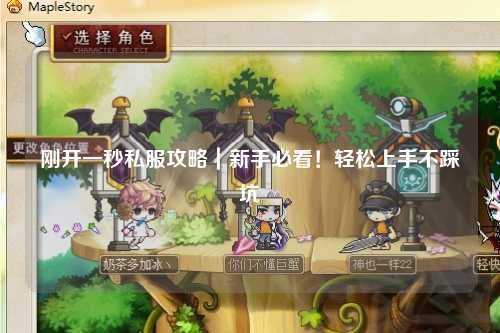 剛開一秒私服攻略｜新手必看！輕松上手不踩坑