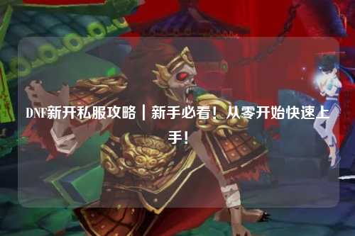 DNF新開私服攻略｜新手必看！從零開始快速上手！