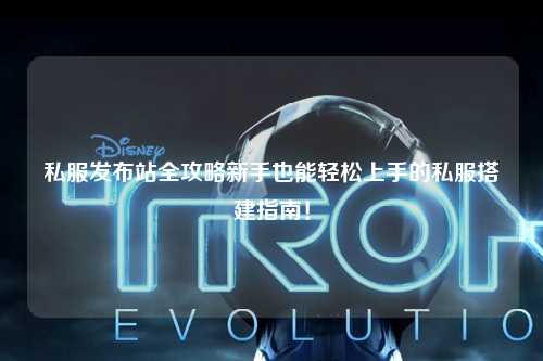 私服發布站全攻略新手也能輕松上手的私服搭建指南！