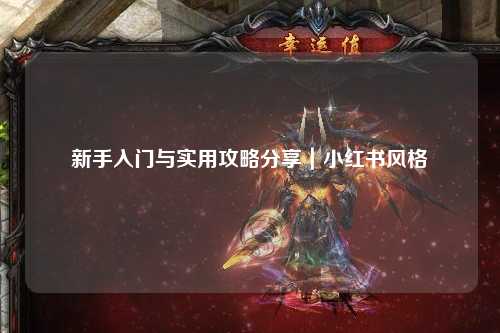 新手入門與實用攻略分享｜小紅書風格