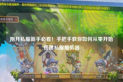 剛開私服新手必看!手把手教你如何從零開始搭建私服服務器